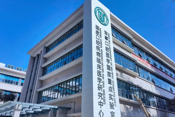 空軍軍醫(yī)大學(xué)第三附屬醫(yī)院軍事口腔醫(yī)學(xué)國(guó)家重點(diǎn)實(shí)驗(yàn)室工程